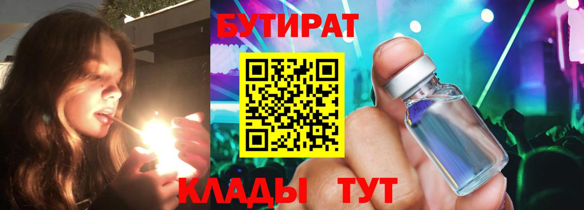 БУТИРАТ 1.4BDO  Вход с VPN  Ессентуки 
